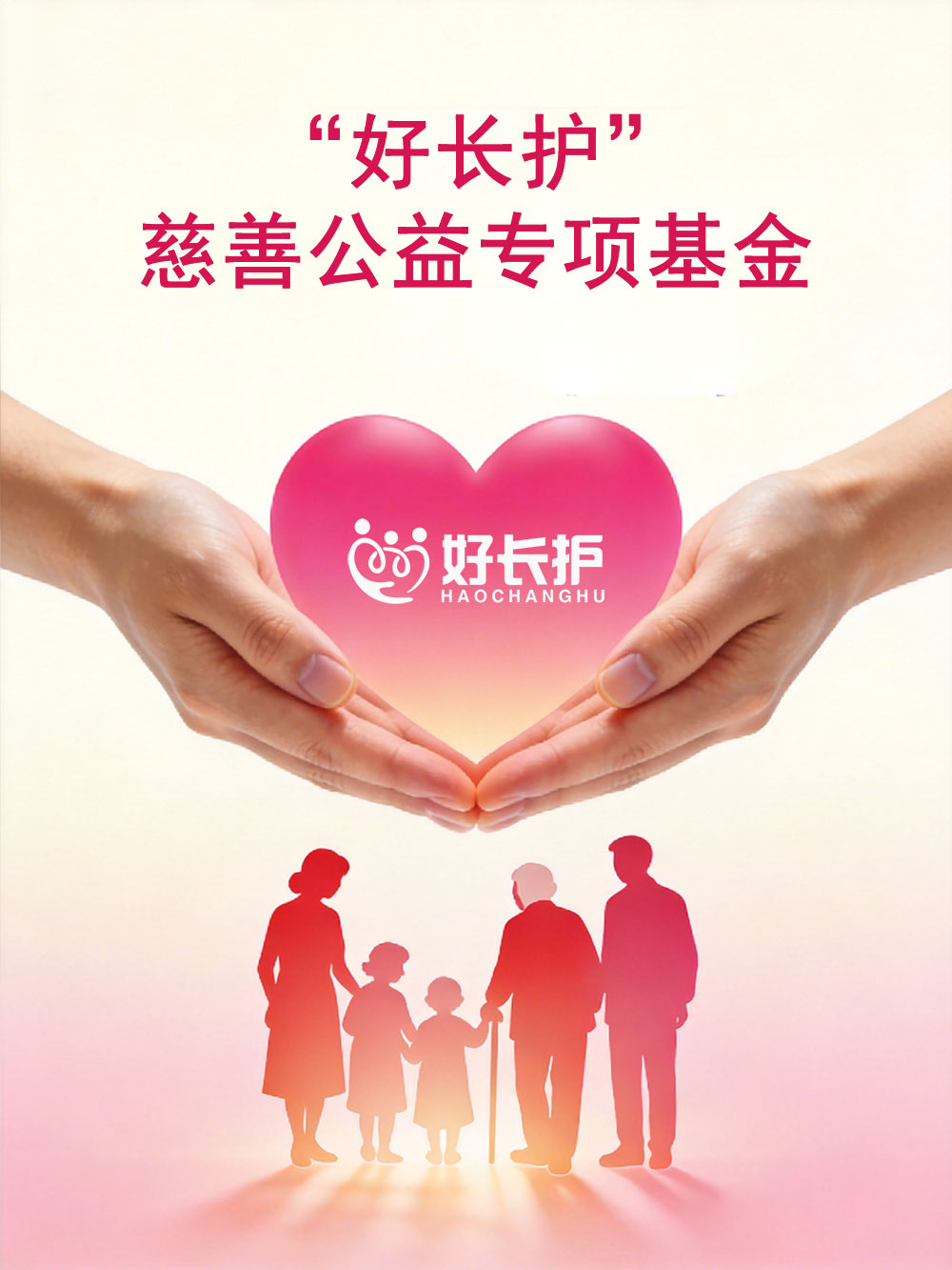 “好长护”慈善公益专项基金